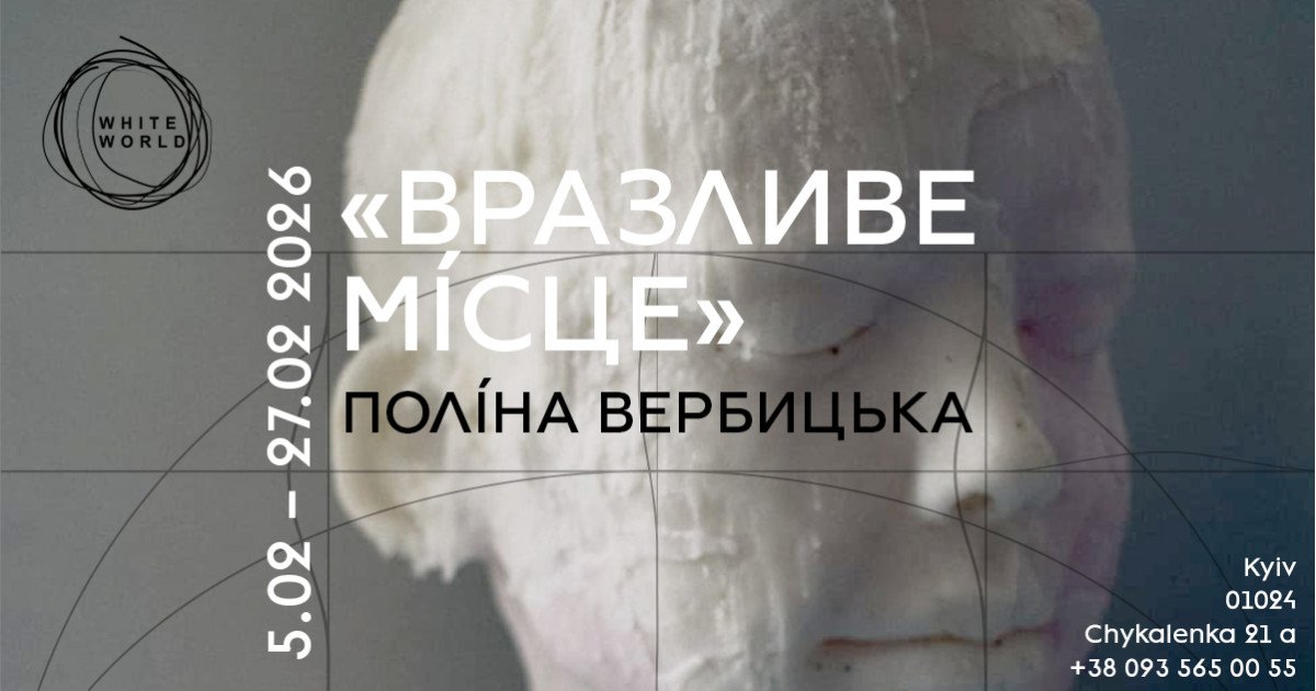 Поліна Вербицька / «Вразливе місце»