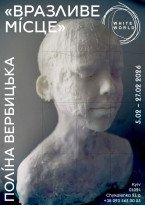Поліна Вербицька / «Вразливе місце»