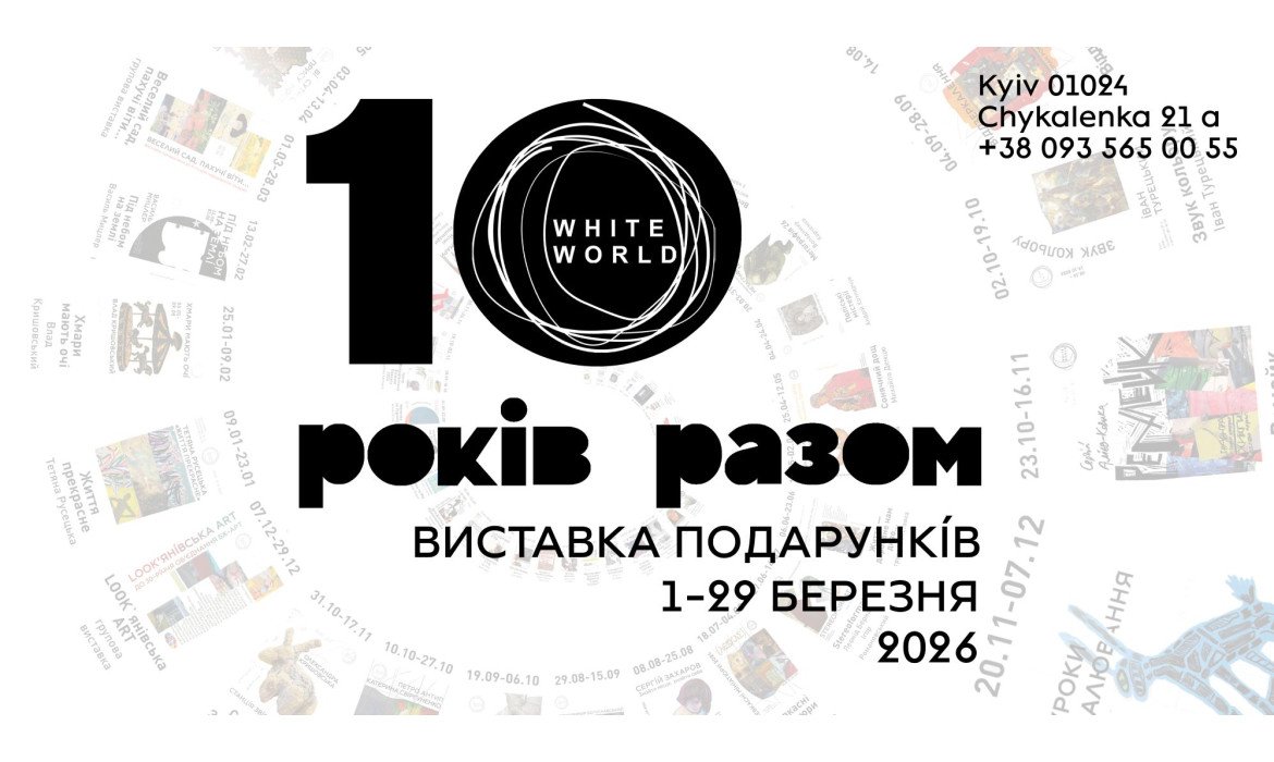 10 років разом / виставка подарунків