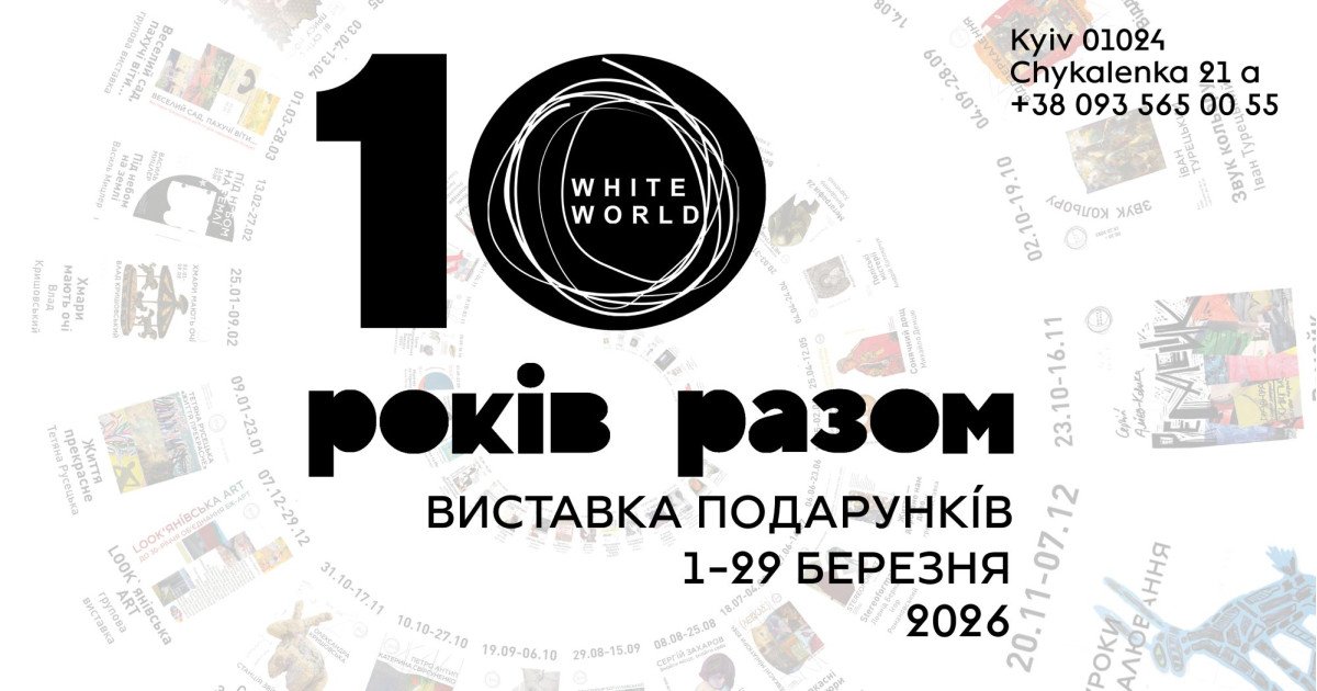 10 років разом / виставка подарунків