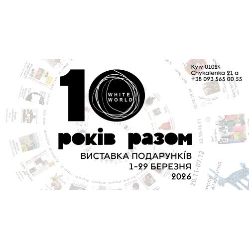 10 років разом / виставка подарунків