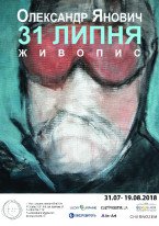 Олександр Янович / 31 липня