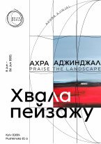 Ахра Аджинджал / Хвала пейзажу