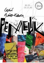 Сергій Алієв-Ковика / "Ремейк"