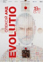 Олексій Анд / Evolutio