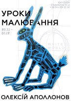 Олексій Аполонов / "Уроки малювання"