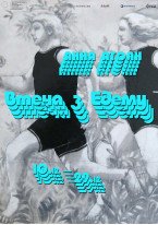 Анна Атоян / Втеча з Едему