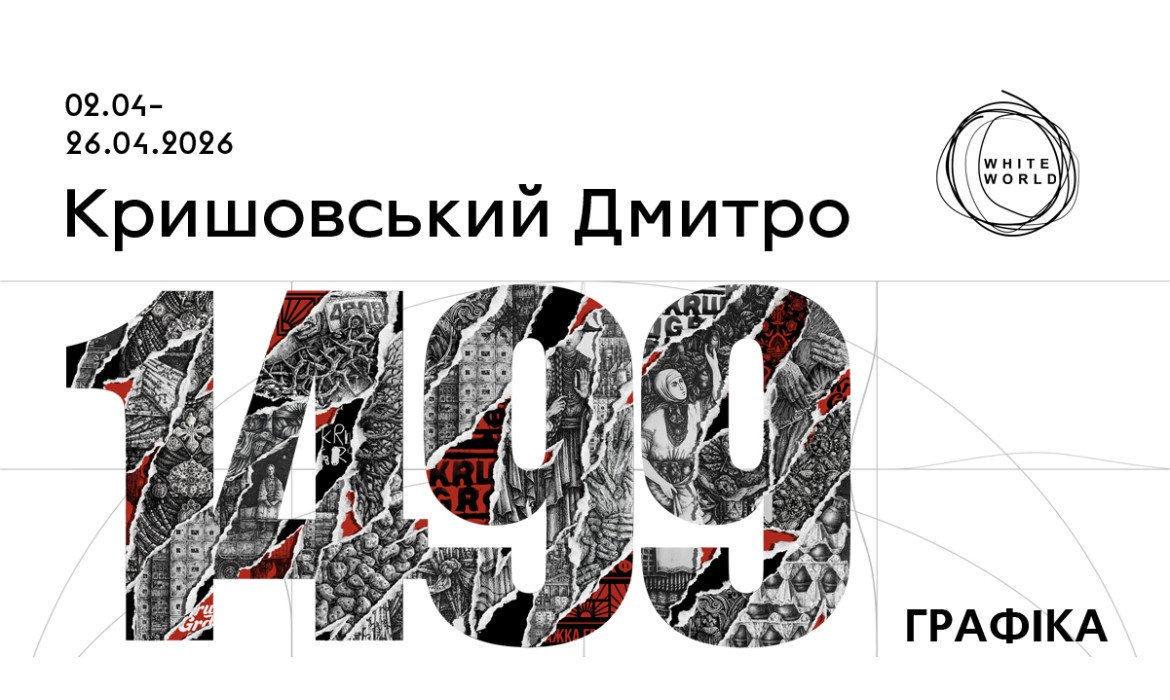 Дмитро Кришовський / «1499»