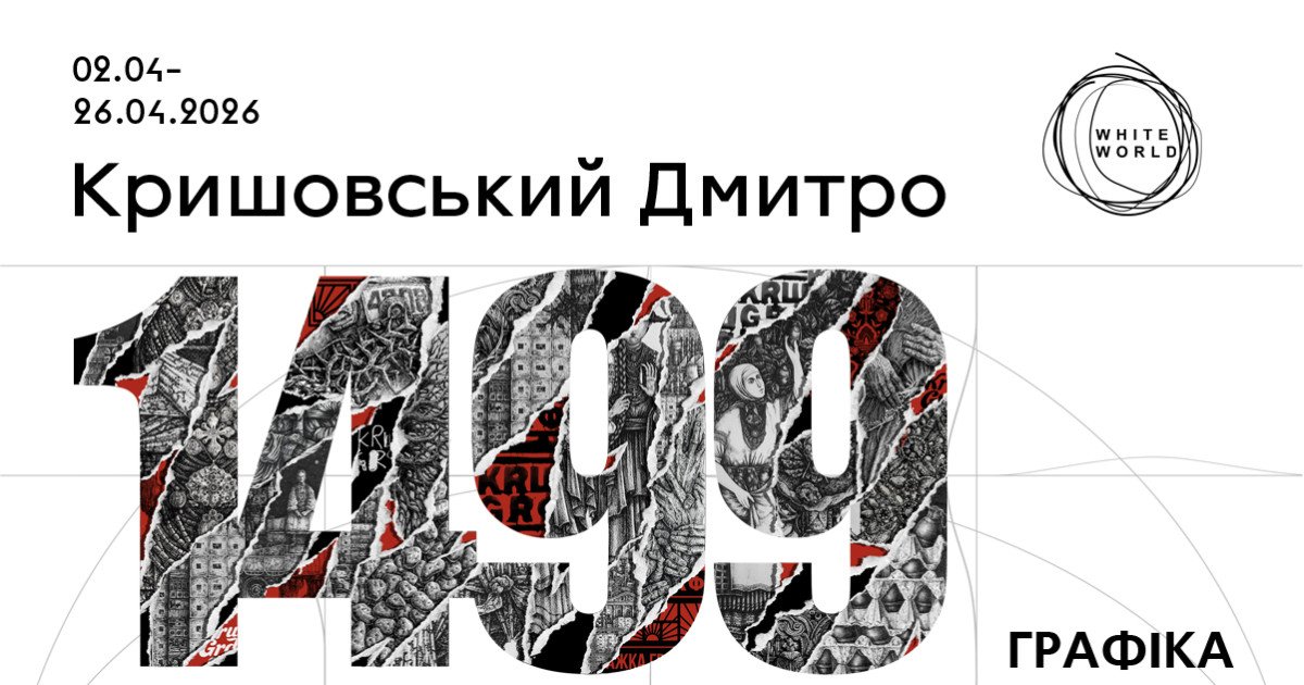 Дмитро Кришовський / «1499»