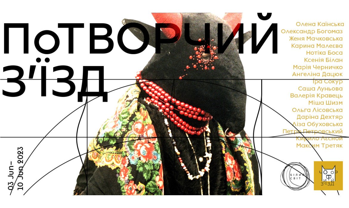 ПоТворчий З'їзд / групова виставка