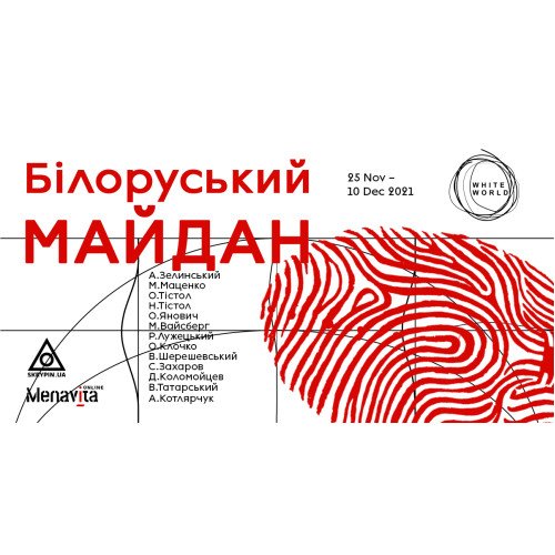 Анонс групової виставки "Білоруський Майдан"