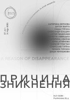 Причина зникнення