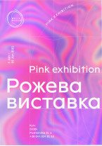 Рожева Виставка