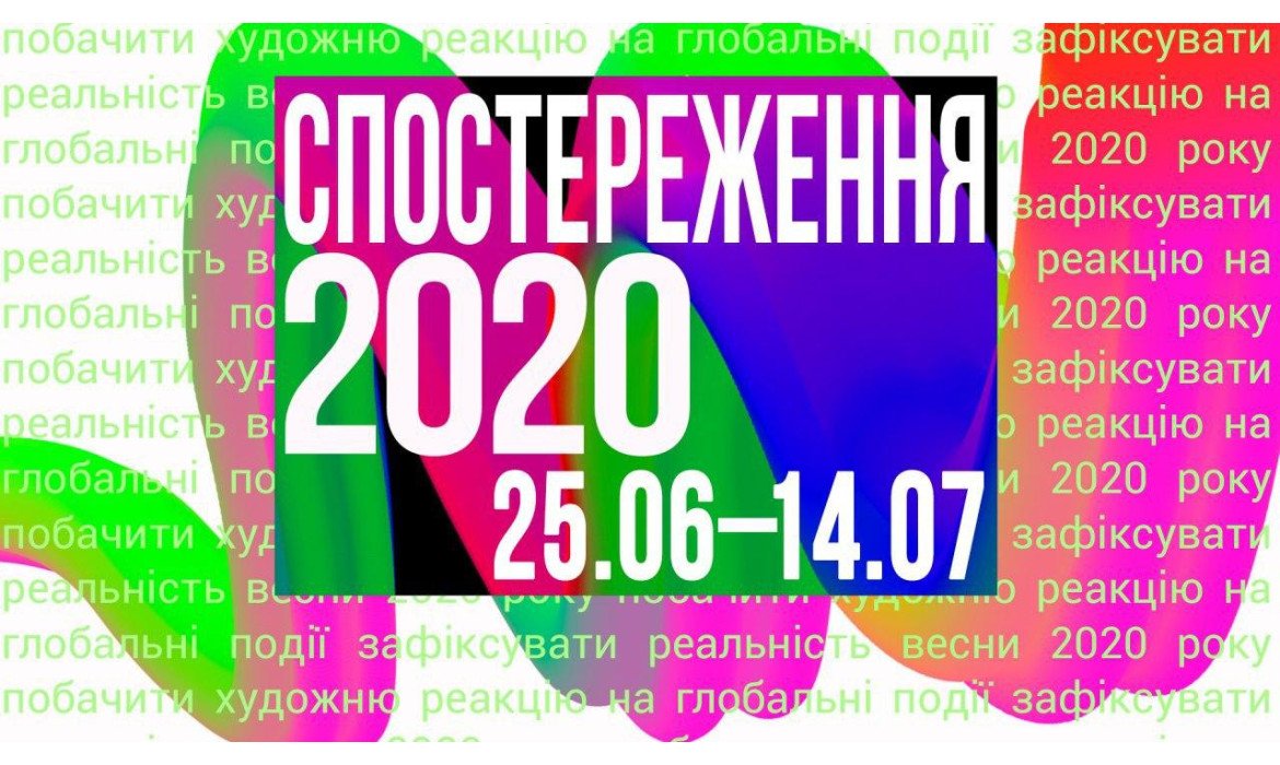 Анонс пост-карантинної виставки "Спостереження 2020"