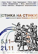 Стінка на стінку