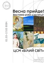 Весна прийде! / виставка робіт з колекції
