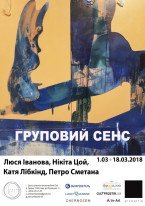 Груповий сенс / Люся Іванова, Нікіта Цой, Катя Лібкінд, Петро Сметана