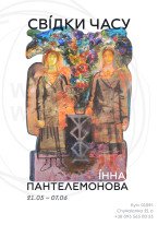 Інна Пантелемонова / «Свідки часу»