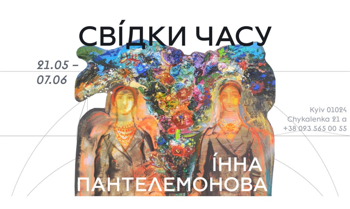 Інна Пантелемонова / «Свідки часу»