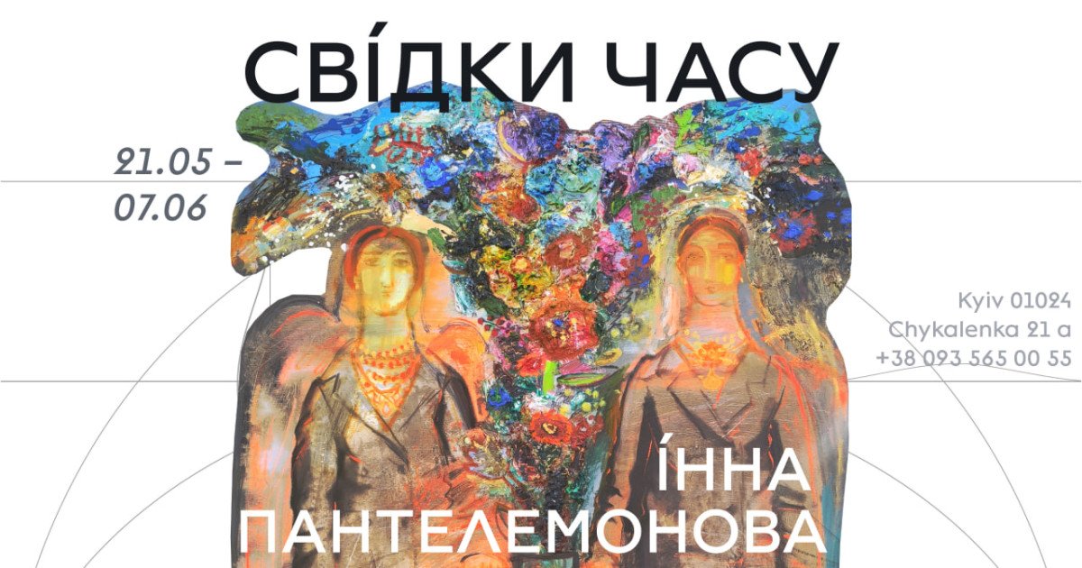 Інна Пантелемонова / «Свідки часу»