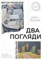  Віктор Іванів, Віктор Медведєв / «Два погляди»