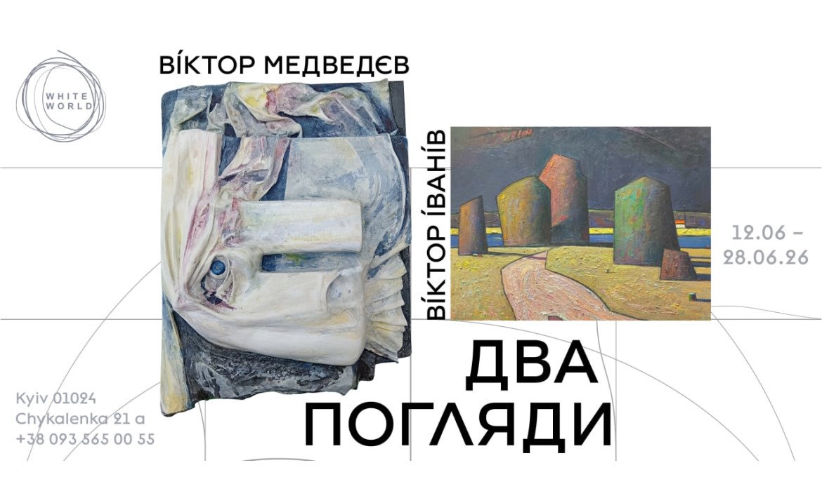  Віктор Іванів, Віктор Медведєв / «Два погляди»