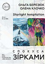 Ольга Березюк та Олена Клочко / Спокуса зірками
