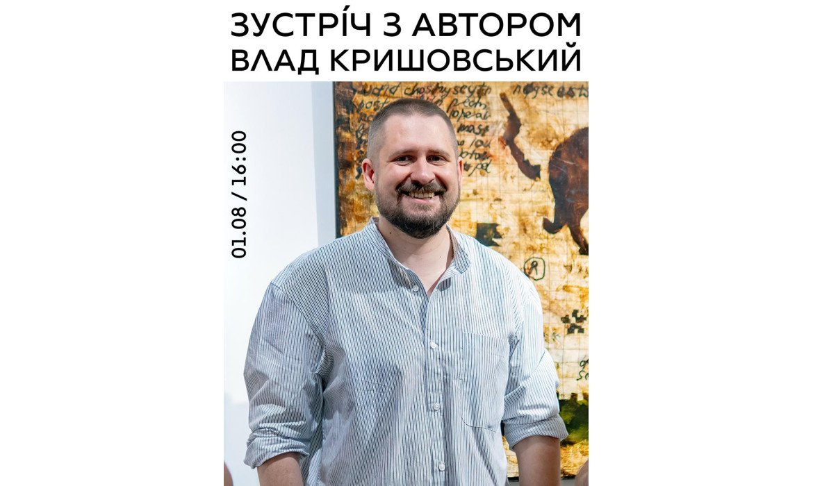 Зустріч з автором: Влад Кришовський