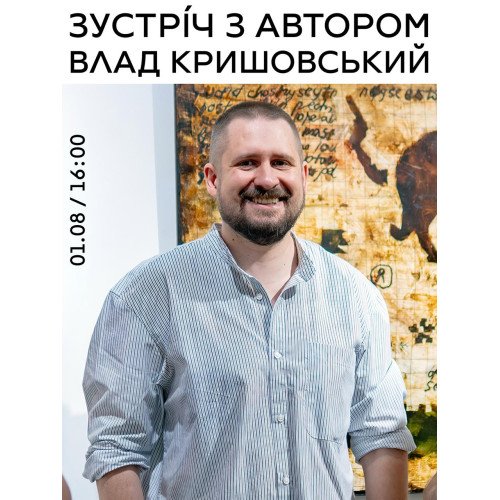 Зустріч з автором: Влад Кришовський