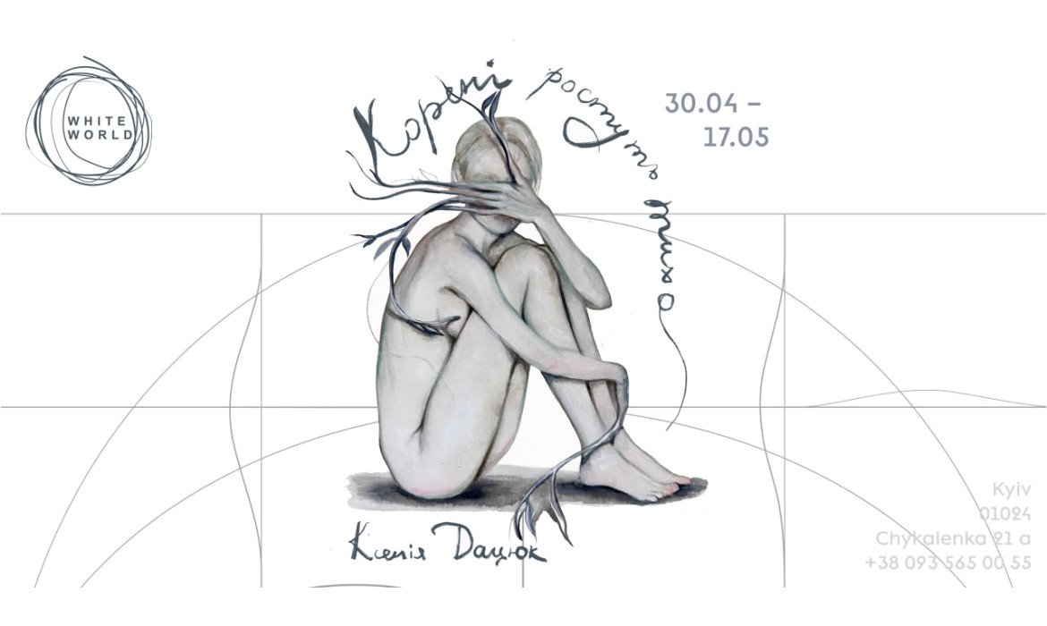 Ксенія Дацюк / «Корені ростуть тихо»