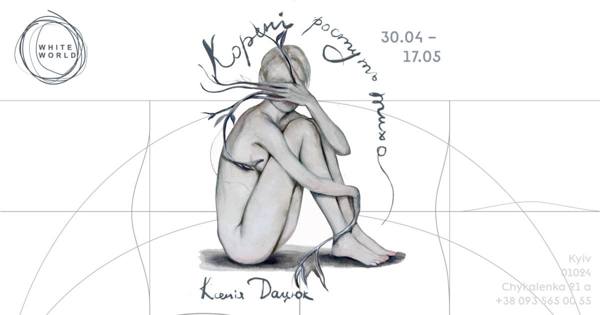 Ксенія Дацюк / «Корені ростуть тихо»