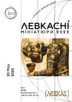 Виставка «Левкасні мініатюри 2022»