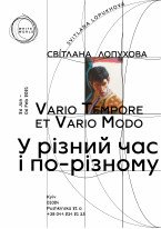 Світлана Лопухова / У різний час по-різному