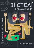 Саша Луньова / «Зі стелі»
