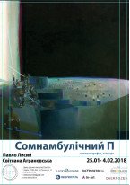 Павло Лисий та Світлана Аграновська / Сомнамбулічний П