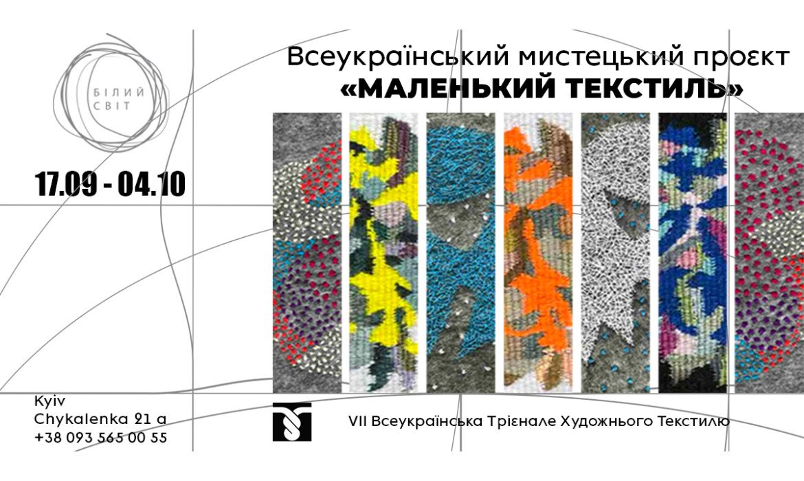Всеукраїнський мистецький проєкт «МАЛЕНЬКИЙ ТЕКСТИЛЬ»