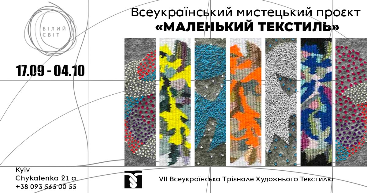 Всеукраїнський мистецький проєкт «МАЛЕНЬКИЙ ТЕКСТИЛЬ»