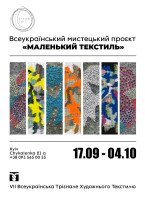 Всеукраїнський мистецький проєкт «МАЛЕНЬКИЙ ТЕКСТИЛЬ»