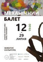 Альона Кузнєцова та Тарас Попович / Механічний балет