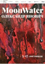 Олександр Янович / Moon Water