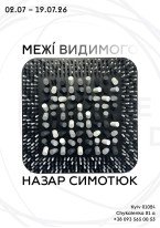 Назар Симотюк / «Межі видимого»