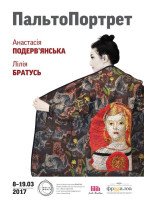 Анастасія Подерв'янська та Лілія Братусь / ПальтоПортрет