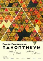 Роман Романишин / Паноптикум 