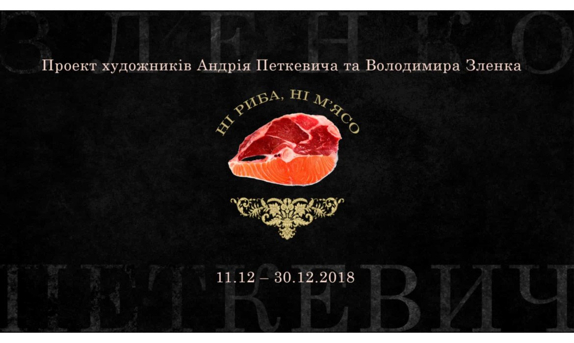 Анонс виставки "Ні риба, ні м'ясо" Андрія Петкевича та Володимира Зленко