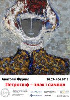Анатолій Фурлет / Петрогліф - знак і символ