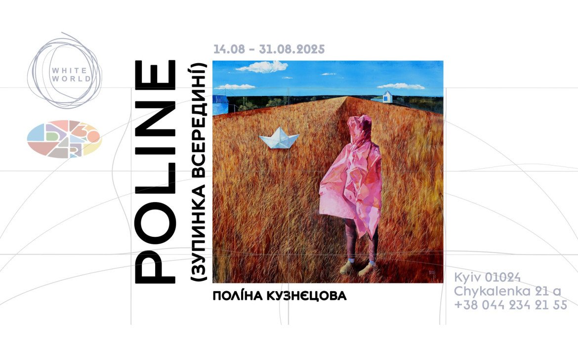 Поліна Кузнецова / Poline (зупинка всередині)