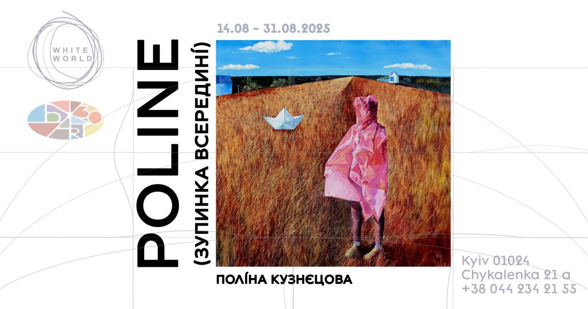 Поліна Кузнецова / Poline (зупинка всередині)