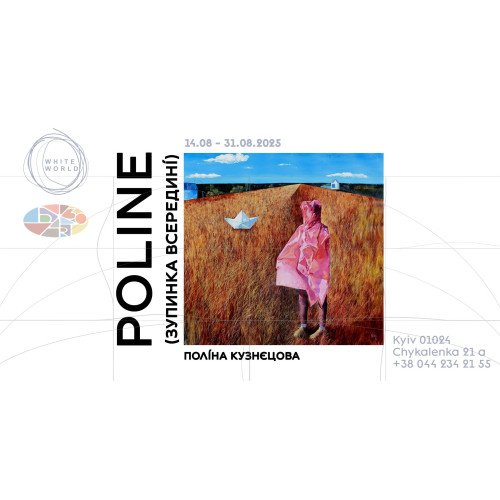 Поліна Кузнецова / Poline (зупинка всередині)
