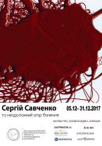 Сергій Савченко / Нездоланний опір бачення
