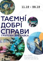 Групова виставка "Таємні добрі справи"